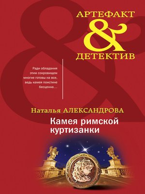 cover image of Камея римской куртизанки